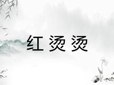红烫烫