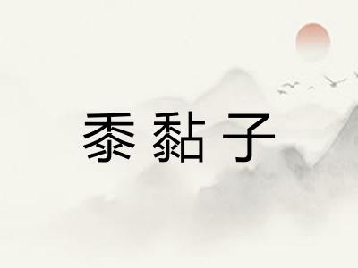 黍黏子