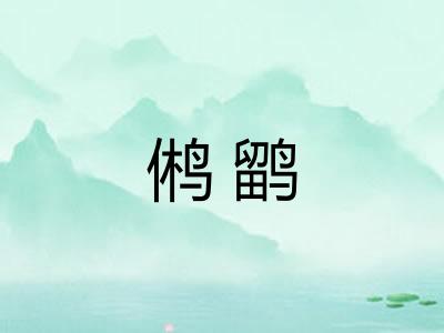 鸺鹠