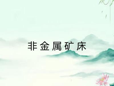 非金属矿床
