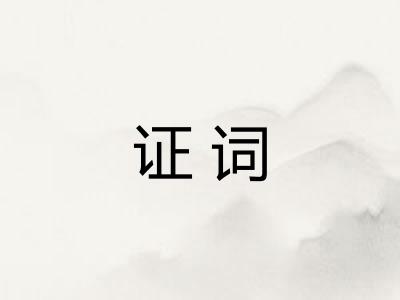 证词