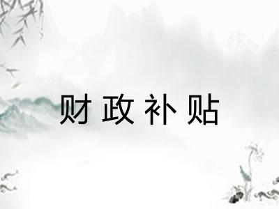 财政补贴