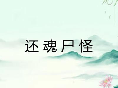 还魂尸怪