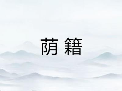 荫籍