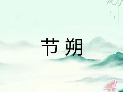 节朔