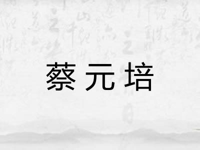 蔡元培