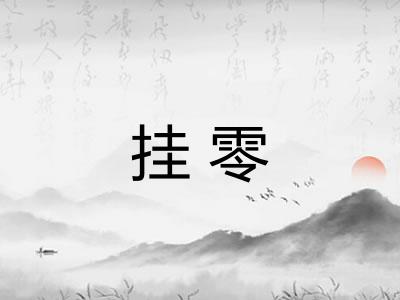 挂零