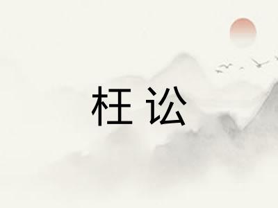 枉讼