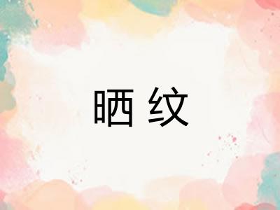 晒纹