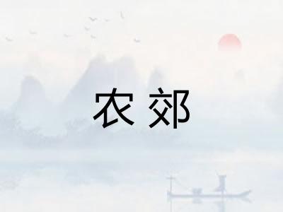 农郊