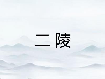 二陵
