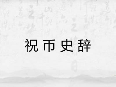 祝币史辞