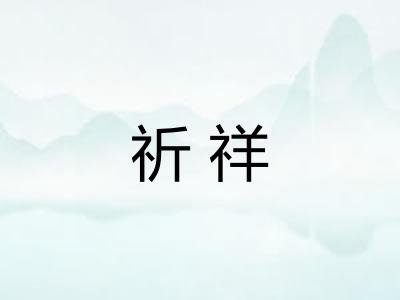祈祥