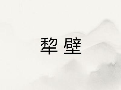 犂壁