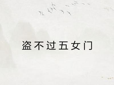 盗不过五女门