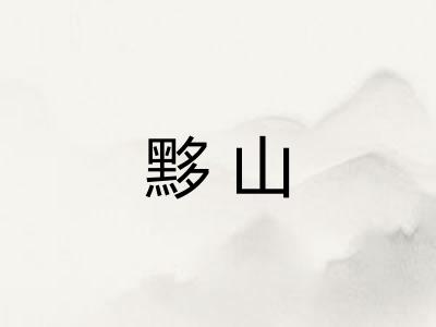 黟山