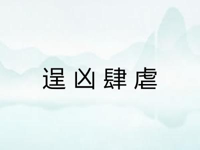 逞凶肆虐