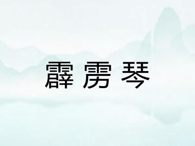 霹雳琴