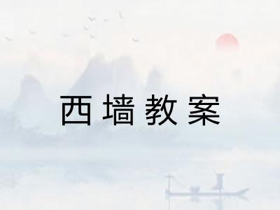 西墙教案