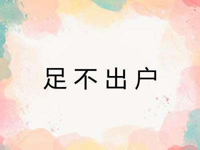 足不出户