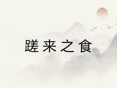 蹉来之食