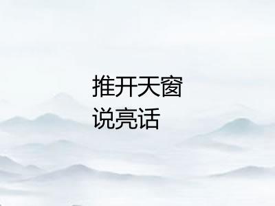 推开天窗说亮话