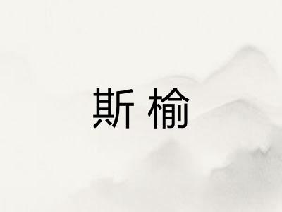 斯榆
