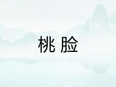 桃脸