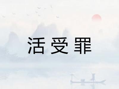 活受罪