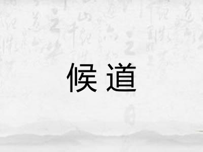 候道