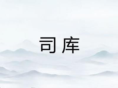 司库