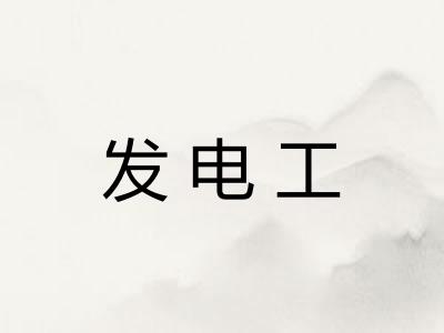 发电工
