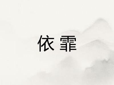 依霏