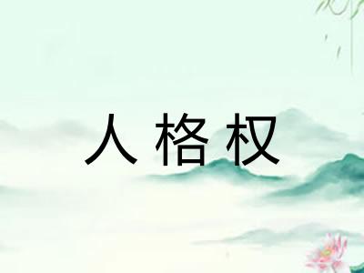 人格权