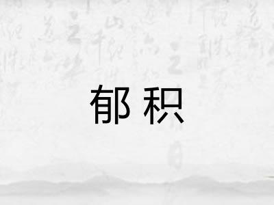 郁积