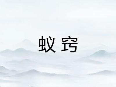 蚁窍