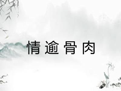 情逾骨肉