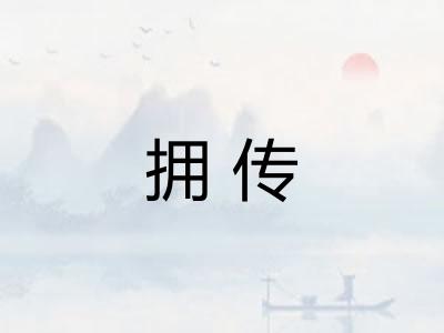 拥传