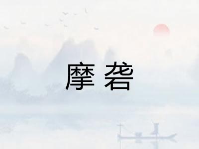 摩砻