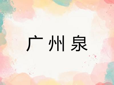 广州泉