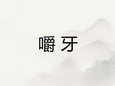 嚼牙