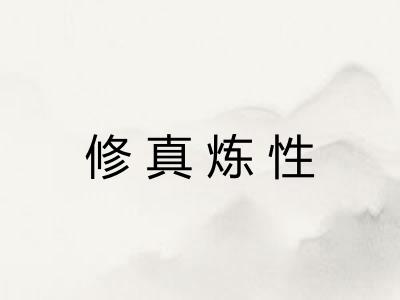修真炼性