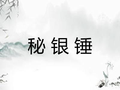 秘银锤