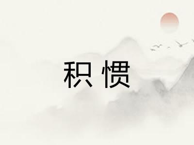 积惯