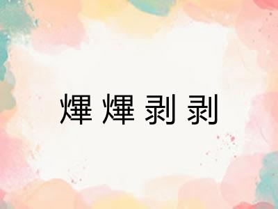 熚熚剥剥