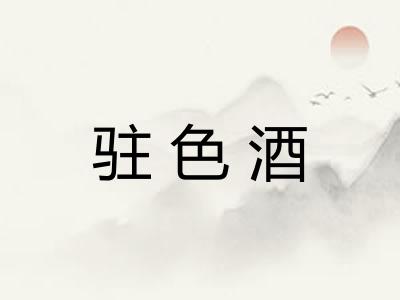 驻色酒