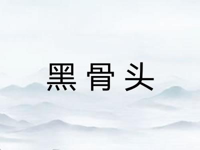 黑骨头