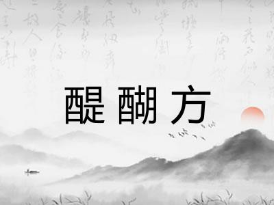 醍醐方