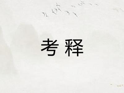 考释