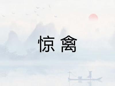 惊禽